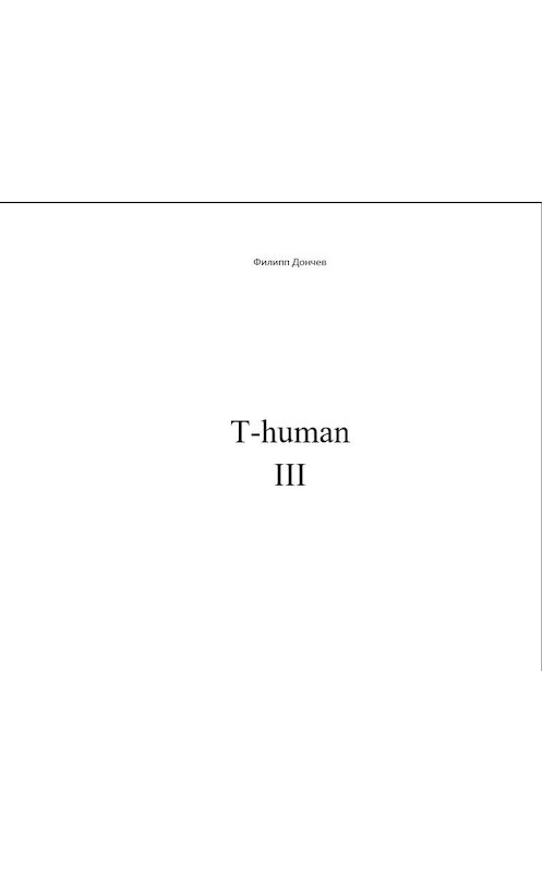 Обложка книги «T-human III» автора Филиппа Дончева.
