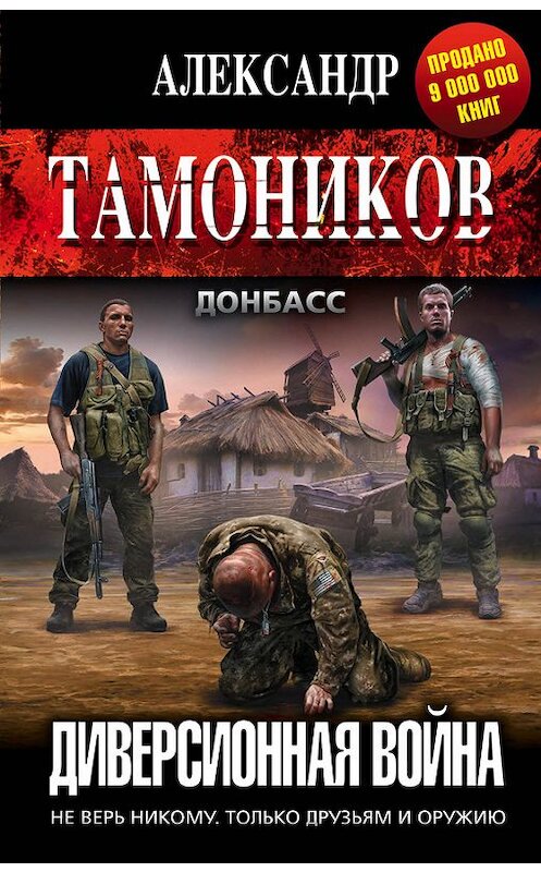 Обложка книги «Диверсионная война» автора Александра Тамоникова издание 2015 года. ISBN 9785699833290.