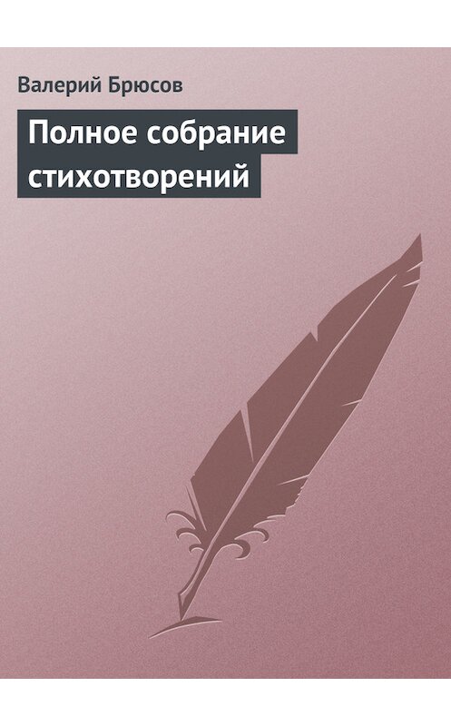 Обложка книги «Полное собрание стихотворений» автора Валерого Брюсова.