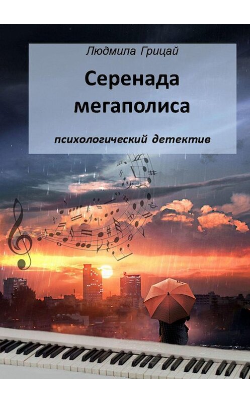 Обложка книги «Серенада мегаполиса» автора Людмилы Грицая. ISBN 9785449813503.