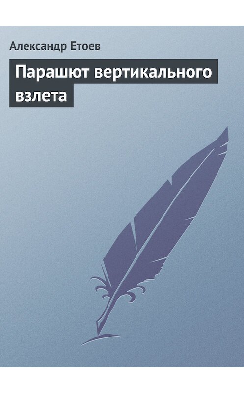 Обложка книги «Парашют вертикального взлета» автора Александра Етоева.