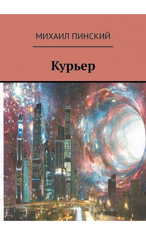 Обложка книги «Курьер» автора Михаила Пинския. ISBN 9785449355843.