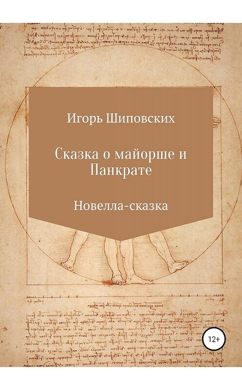 Обложка книги «Сказка о майорше и Панкрате» автора Игоря Шиповскиха издание 2019 года.