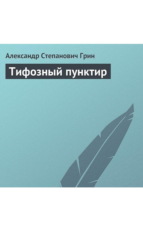 Обложка аудиокниги «Тифозный пунктир» автора Александра Грина.