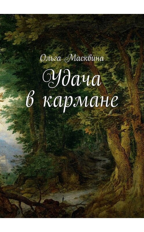 Обложка книги «Удача в кармане» автора Ольги Масквины. ISBN 9785005019752.
