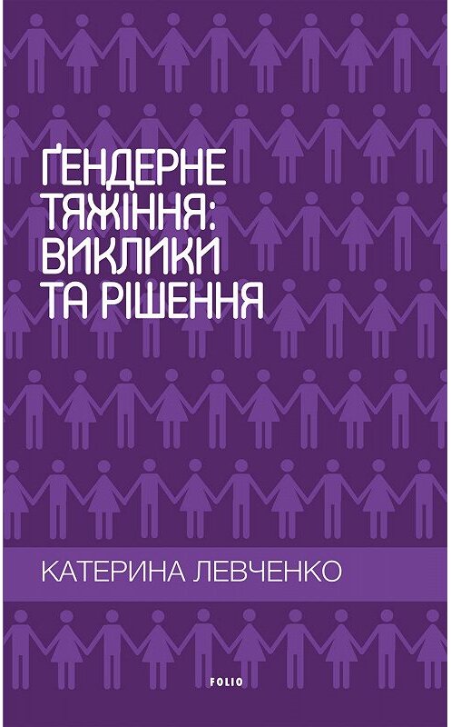 Обложка книги «Гендерне тяжіння: виклики та рішення» автора Катериной Левченко.