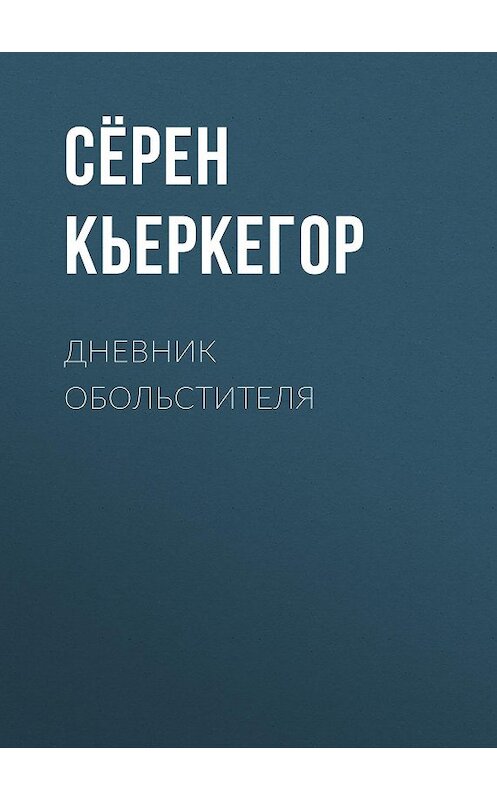 Обложка книги «Дневник обольстителя» автора Сёрена Кьеркегора.