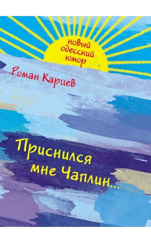 Обложка книги «Приснился мне Чаплин…» автора Романа Карцева издание 2011 года. ISBN 9785699471126.