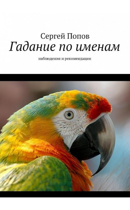 Обложка книги «Гадание по именам. Наблюдения и рекомендации» автора Сергея Попова. ISBN 9785448542435.