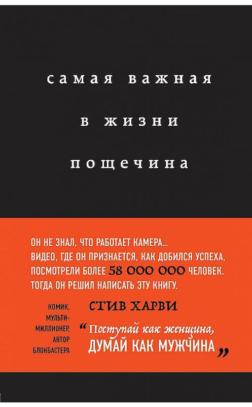 Обложка книги «Самая важная в жизни пощечина, или Откровения человека, который превращает слова в деньги» автора Стив Харви издание 2018 года. ISBN 9785040894772.