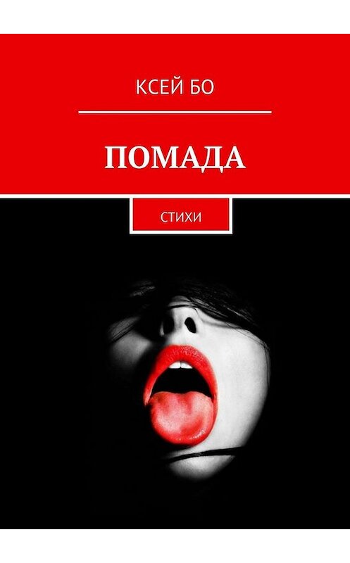 Обложка книги «ПОМАДА. СТИХИ» автора КСЕЙ Бо. ISBN 9785449616913.