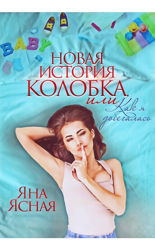 Обложка книги «Новая история колобка, или Как я добегалась» автора Яны Ясная издание 2020 года.