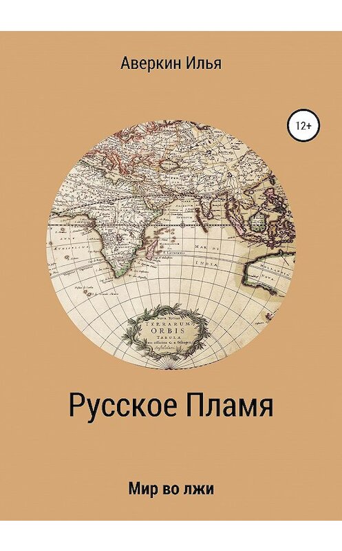 Обложка книги «Русское Пламя» автора Ильи Аверкина издание 2020 года.