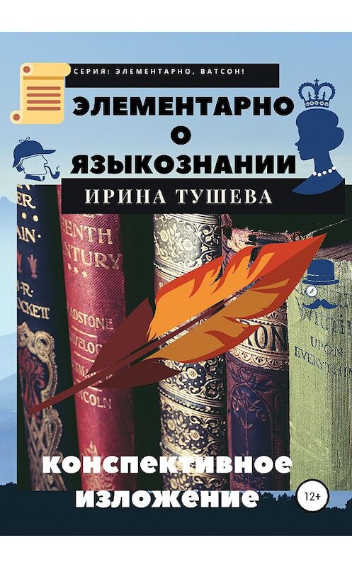 Обложка книги «Элементарно о языкознании. Конспективное изложение» автора Ириной Тушевы издание 2020 года.