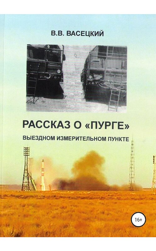 Обложка книги «Рассказ о «Пурге» – выездном измерительном пункте» автора Виктора Васецкия издание 2020 года.