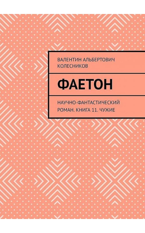 Обложка книги «Фаетон. Научно-фантастический роман. Книга 11. Чужие» автора Валентина Колесникова. ISBN 9785005119551.