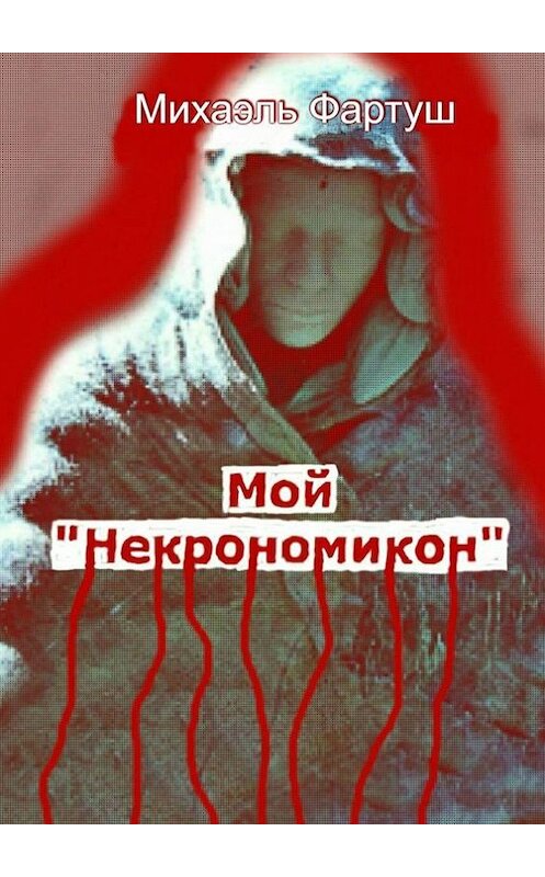 Обложка книги «Мой «Некрономикон»» автора Михаэля Фартуша. ISBN 9785447456658.