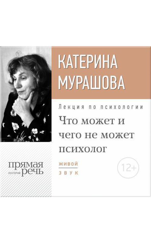 Обложка аудиокниги «Лекция «Что может и чего не может психолог»» автора Екатериной Мурашовы.