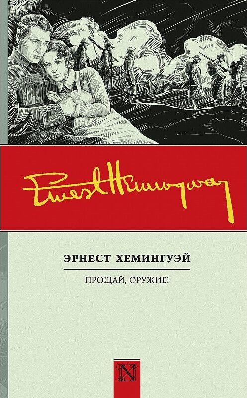 Обложка книги «Прощай, оружие!» автора Эрнеста Хемингуэй издание 2016 года. ISBN 9785170995189.