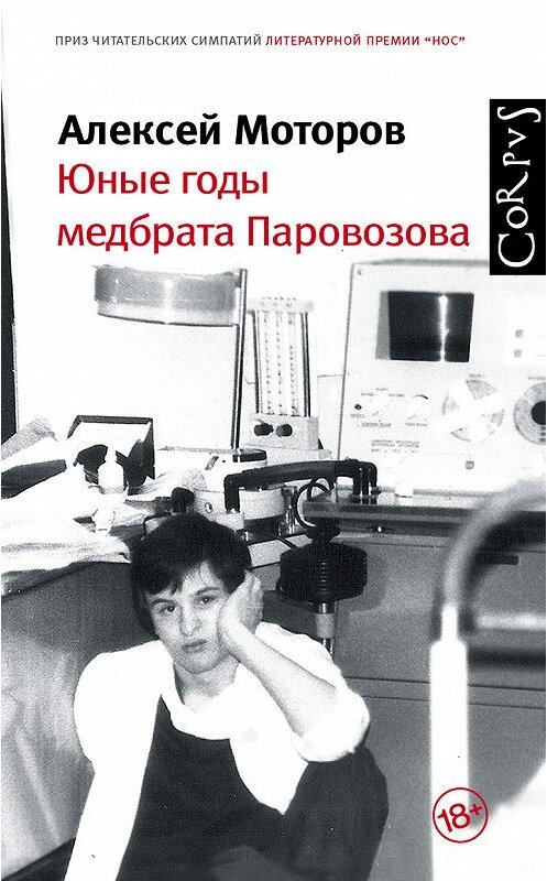 Обложка книги «Юные годы медбрата Паровозова» автора Алексея Моторова издание 2018 года. ISBN 9785171087425.