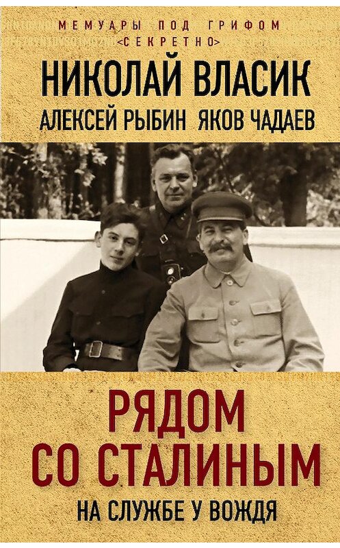 Обложка книги «Рядом со Сталиным. На службе у вождя» автора  издание 2018 года. ISBN 9785907028043.