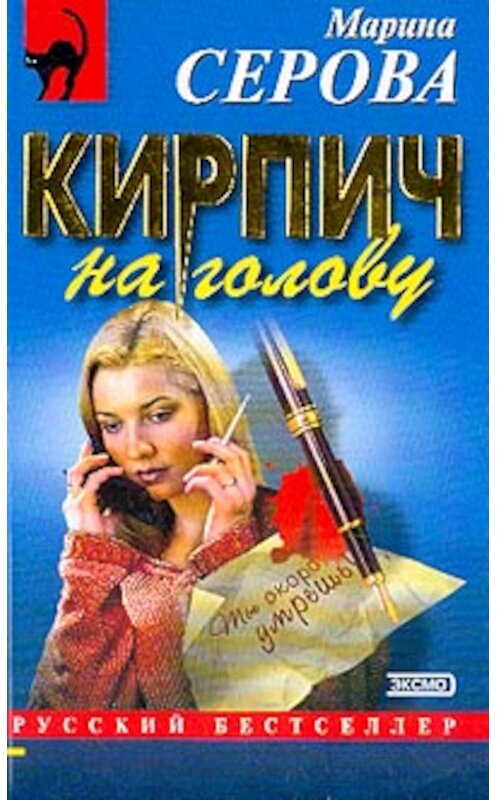 Обложка книги «Кирпич на голову» автора Мариной Серовы издание 2003 года. ISBN 5699030182.