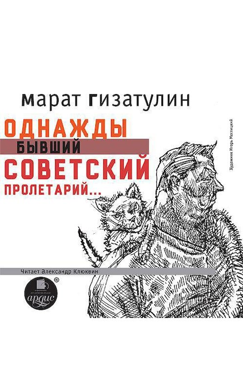 Обложка аудиокниги «Однажды бывший советский пролетарий…» автора Марата Гизатулина.