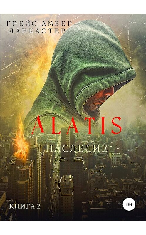 Обложка книги «Alatis. Наследие. Книга 2» автора Грейса Амбера Ланкастера издание 2019 года. ISBN 9785532102941.