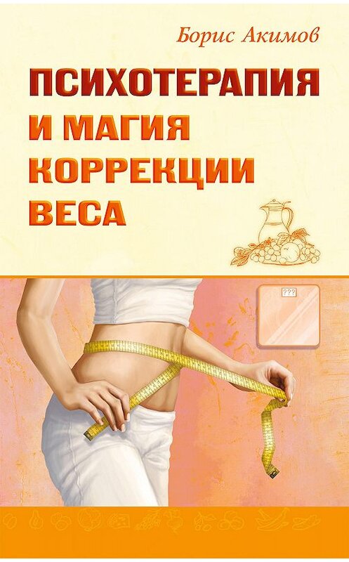 Обложка книги «Психотерапия и магия коррекции веса» автора Бориса Акимова издание 2017 года. ISBN 9785000539422.