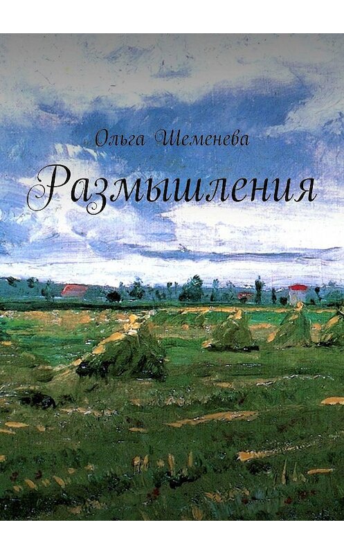 Обложка книги «Размышления» автора Ольги Шеменевы. ISBN 9785449305305.