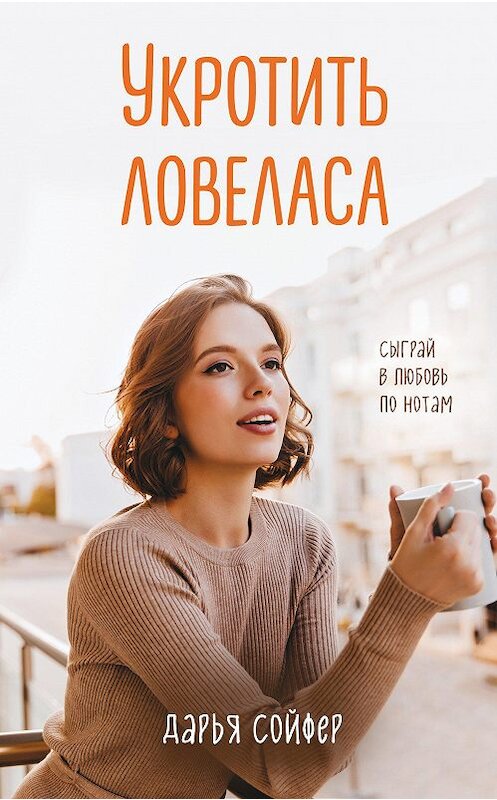 Обложка книги «Укротить ловеласа» автора Дарьи Сойфера издание 2020 года. ISBN 9785041160227.