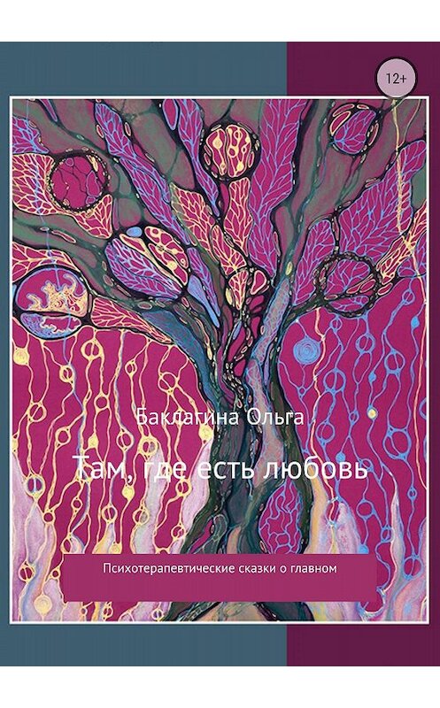Обложка книги «Там, где есть любовь. Сборник» автора Ольги Баклагины издание 2018 года.