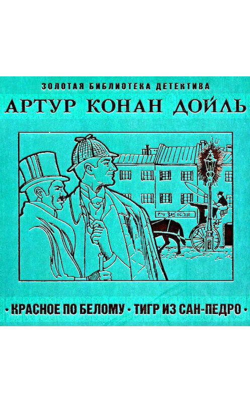 Обложка аудиокниги «Красное по белому. Тигр из Сан-Педро» автора Артура Конана Дойла.