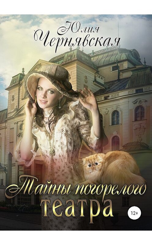 Обложка книги «Тайны погорелого театра» автора Юлии Чернявская издание 2018 года.