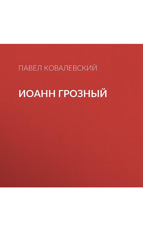 Обложка аудиокниги «Иоанн Грозный» автора Павела Ковалевския.