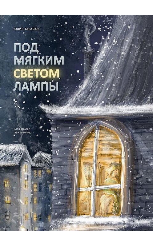 Обложка книги «Под мягким светом лампы» автора Юлии Тарасюка. ISBN 9785005170569.