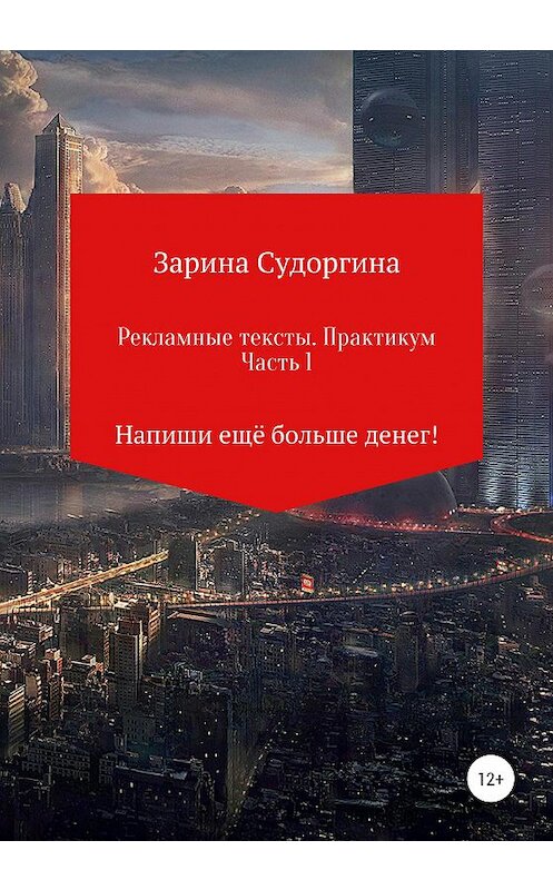 Обложка книги «Рекламные тексты. Практикум. Часть 1. Напиши ещё больше денег!» автора Зариной Судоргины издание 2020 года.