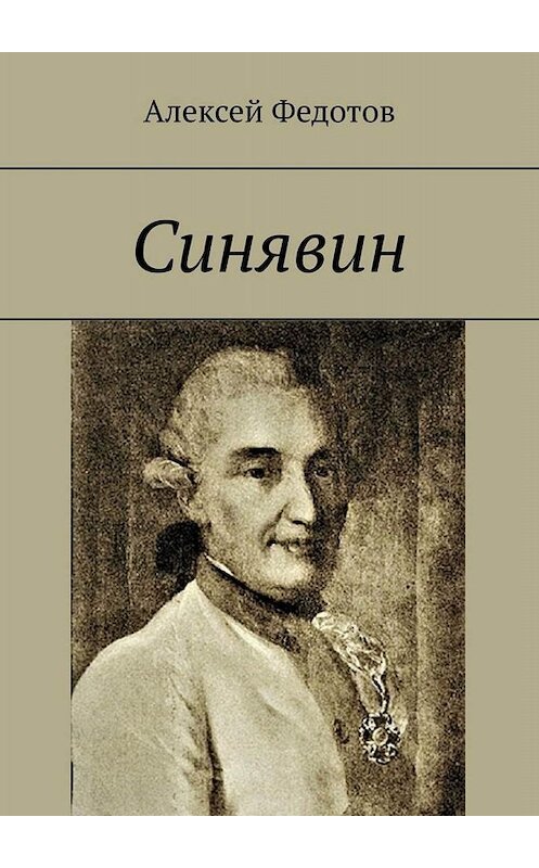 Обложка книги «Синявин» автора Алексея Федотова. ISBN 9785005029096.