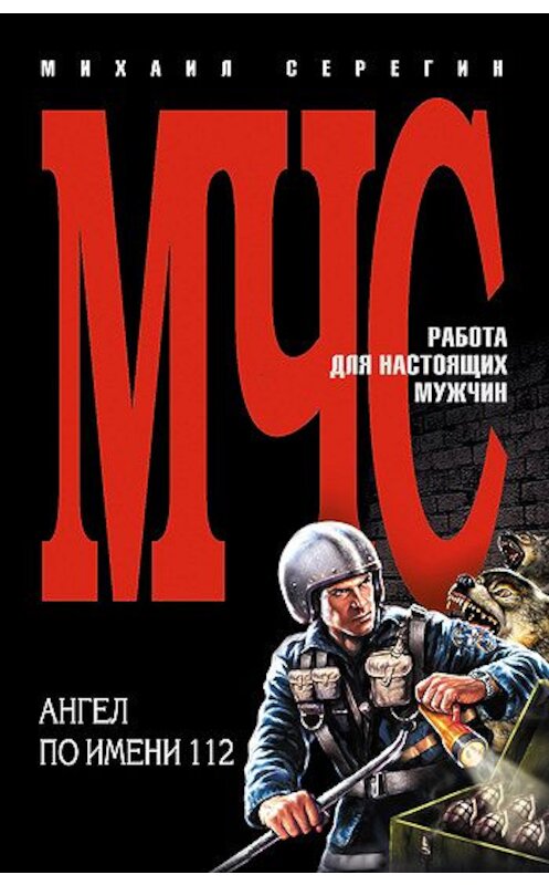 Обложка книги «Ангел по имени 112» автора Михаила Серегина издание 2006 года. ISBN 5699157085.