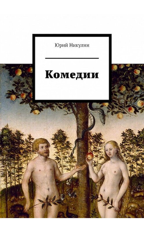 Обложка книги «Комедии» автора Юрия Никулина. ISBN 9785447487706.