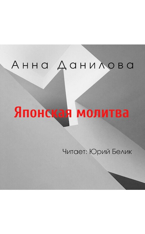 Обложка аудиокниги «Японская молитва» автора Анны Даниловы.