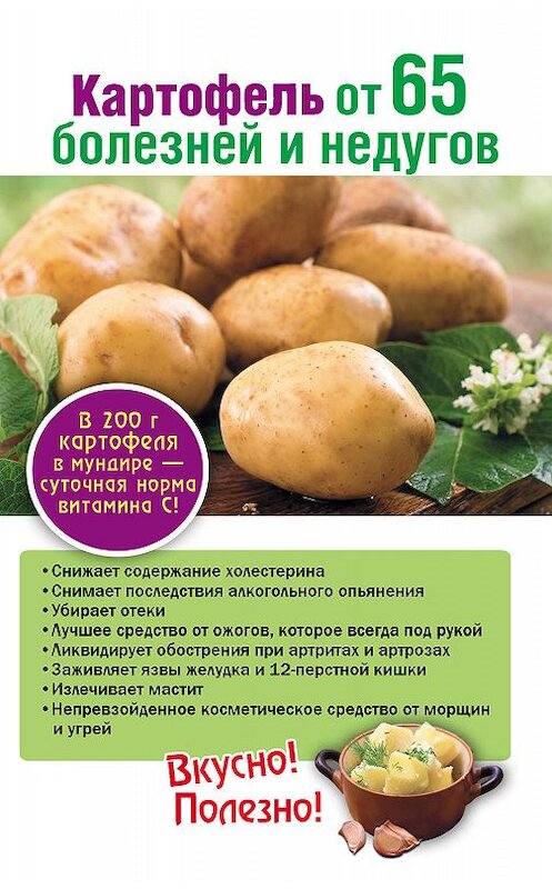 Обложка книги «Картофель от 65 болезней и недугов» автора Татьяны Поленовы издание 2012 года. ISBN 9785271438370.