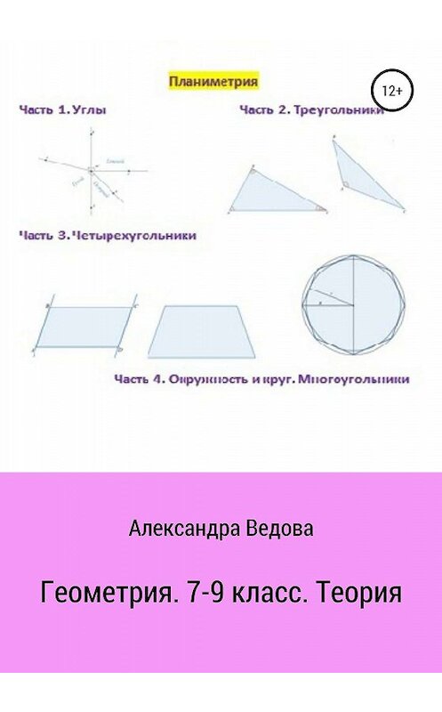 Обложка книги «Геометрия. 7-9 класс» автора Александры Ведовы издание 2020 года. ISBN 9785532076129.