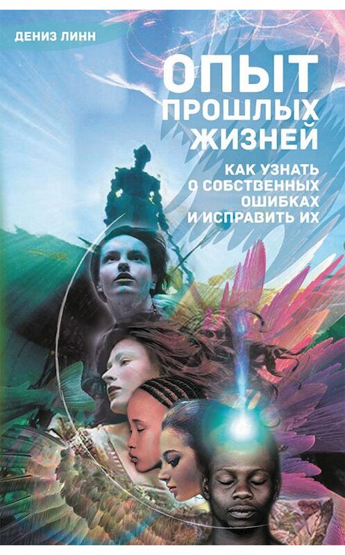 Обложка книги «Опыт прошлых жизней. Как узнать о собственных ошибках и исправить их» автора Дениза Линна издание 2014 года. ISBN 9785957327172.