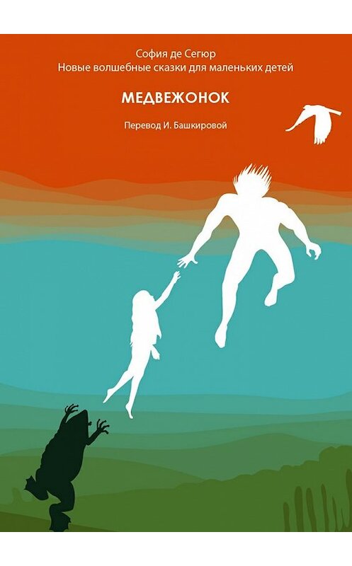 Обложка книги «Медвежонок. Новые волшебные сказки для маленьких детей» автора Софии Сегюра. ISBN 9785447493417.
