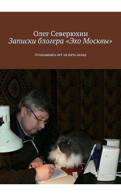 Обложка книги «Записки блогера «Эхо Москвы»» автора Олега Северюхина. ISBN 9785447423599.