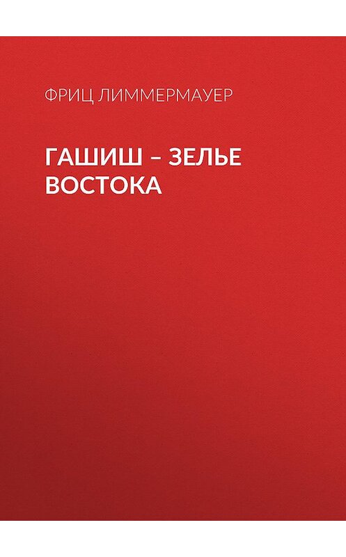 Обложка книги «Гашиш – зелье Востока» автора Фрица Лиммермауера издание 2018 года. ISBN 9785856892214.