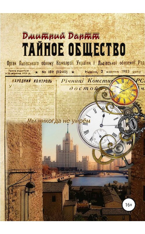 Обложка книги «Тайное общество» автора Дмитрия Дартта издание 2020 года. ISBN 9785532053243.