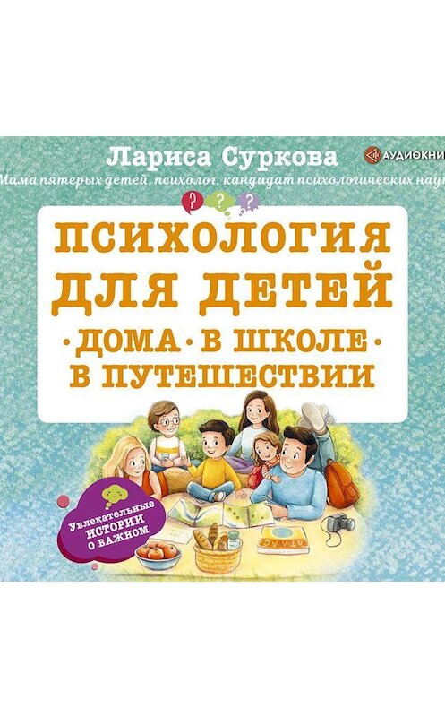 Обложка аудиокниги «Психология для детей: дома, в школе, в путешествии» автора Лариси Сурковы.