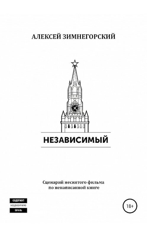 Обложка книги «Независимый» автора Алексея Зимнегорския издание 2019 года.